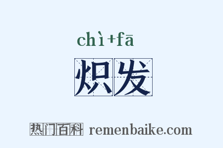 炽发是什么意思的图片